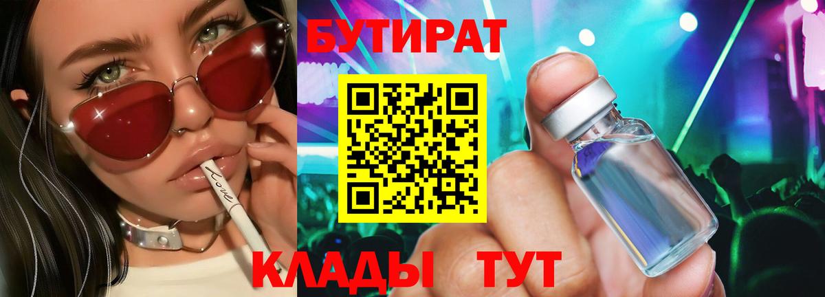 Бутират  Набережные Челны  Бутират 99% 